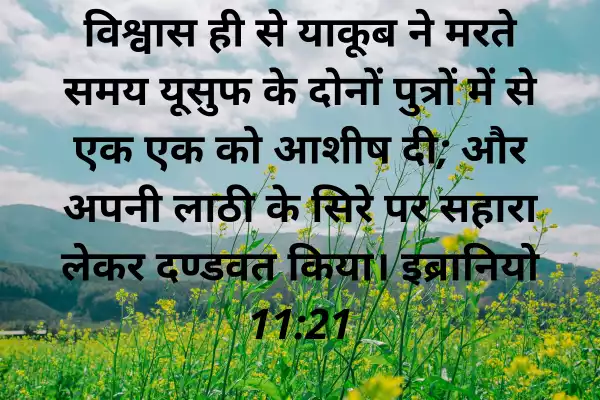 Bible verses on faith in hindi