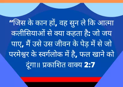 प्रकाशित वाक्य 2:1-7