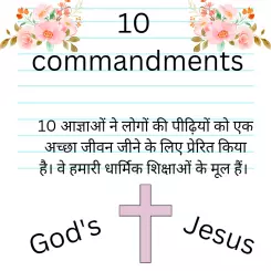 10 आज्ञाएँ क्या है