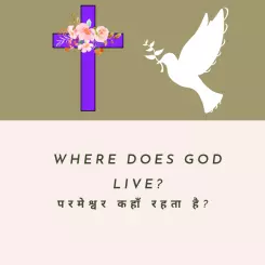 परमेश्वर कहाँ रहता है?