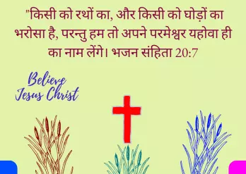 परमेश्वर पर भरोसा