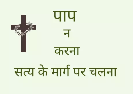 लोग बार-बार पाप क्यों करते हैं?