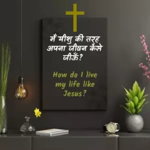 मैं यीशु की तरह अपना जीवन कैसे जीऊँ? How do I live my life like Jesus?