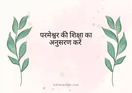 मैं यीशु की तरह अपना जीवन कैसे जीऊँ? How do I live my life like Jesus?